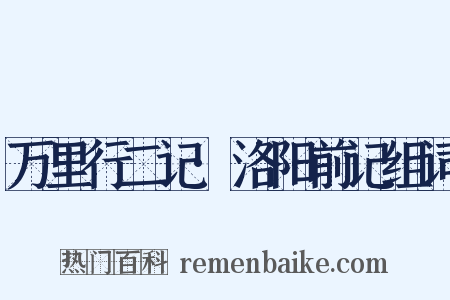 万里行二记·洛阳前记组词是什么意思的图片